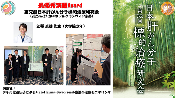 受賞報告【江種真穂先生：最優秀演題Award（第32回日本肝がん分子標的治療研究会）】