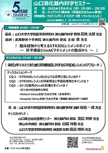 第89回山口消化器内科学セミナー ～臨床経験から考えるSTRIDEレジメンのポイント～　10月06日（月）