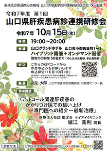 【開催案内】2025年10月15日（水）山口県肝疾患病診連携研修会