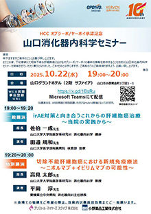第91回山口消化器内科学セミナー ～HCC オプジーボヤーボイ承認記念～　10月22日（水）