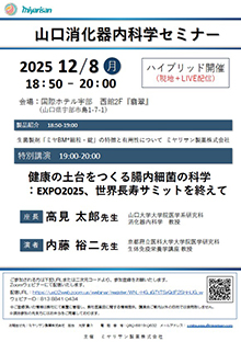 第95回山口消化器内科学セミナー ～健康の土台をつくる腸内細菌の科学～】　12月08日（月）