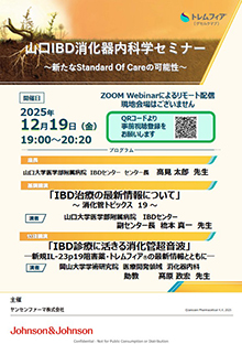 第96回山口IBD消化器内科学セミナー ～新たなStandard Of Careの可能性～　12月19日（金）