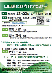 第97回山口消化器内科学セミナー ～薬剤シークエンス治療におけるレンバチニブの役割～　12月23日（火）