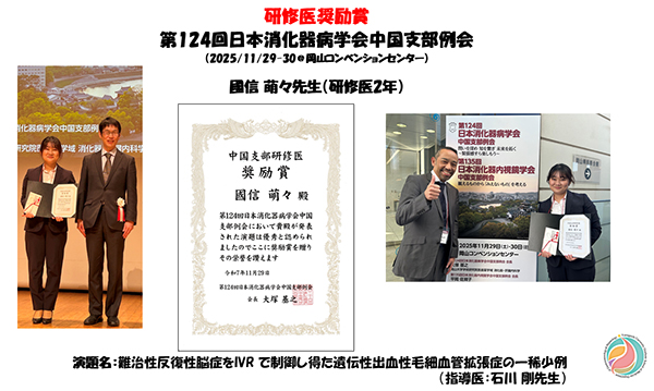 受賞報告【國信 萌々先生：研修医奨励賞（第124回日本消化器病学会中国支部例会）】