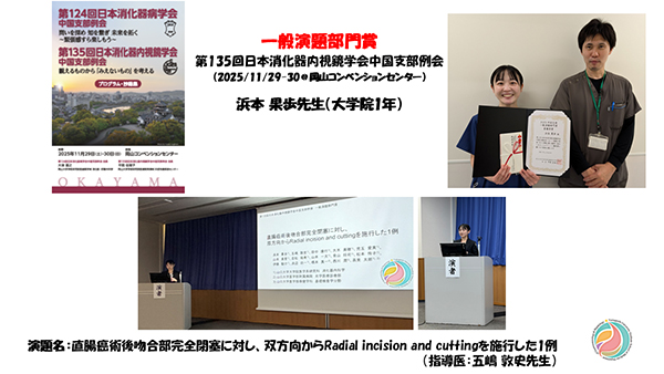 受賞報告【浜本果歩先生：一般演題部門賞（第135回日本消化器内視鏡学会中国支部例会）】