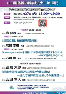 第98回山口消化器内科学セミナー in 関門　2026年01月27日（火）