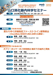 第99回山口消化器内科学セミナー ～HCC OPDIVO+YERVOY フォローアップセミナー～　2026年02月17日（火）