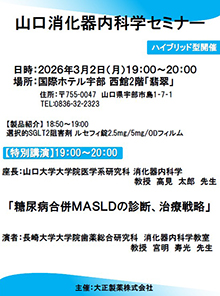 第100回山口消化器内科学セミナー　2026年03月02日（月）