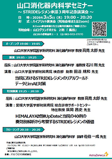 第101回山口消化器内科学セミナー ～ STRIDEレジメン承認３周年記念講演会～　2026年03月05日（木）