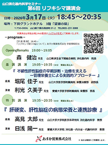 第102回山口消化器内科学セミナー ~第6回リフキシマ講演会~ 2026年03月17日(火)