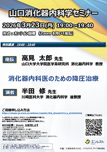 第103回山口消化器内科学セミナー ~消化器内科医のための降圧治療~ 2026年03月23日(月)