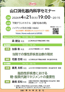 第104回山口消化器内科学セミナー in 関門　2026年04月21日（火）
