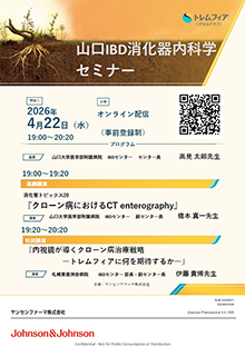 第105回山口IBD消化器内科学セミナー～内視鏡が導くクローン病治療戦略～　2026年04月22日（水）