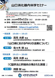 第106回山口消化器内科学セミナー ～PWUD HCV対策～　2026年05月12日（火）