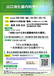 第107回山口消化器内科学セミナー ～がん化学療法と貧血～　2026年05月15日（金）