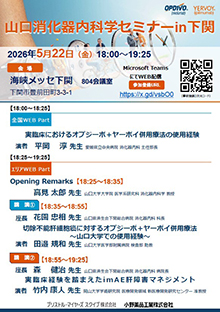 第108回山口消化器内科学セミナー in 下関 ～切除不能肝細胞癌に対するオプジーボ＋ヤーボイ併用療法～　2026年05月22日（金）