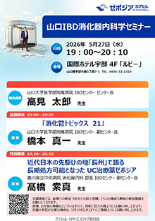 第109回山口IBD消化器内科学セミナー～UC治療薬ゼポジア～　2026年05月27日（水）