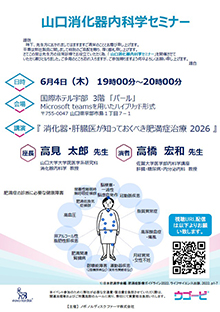 第110回山口消化器内科学セミナー ~肥満症治療~ 2026年06月04日(木)