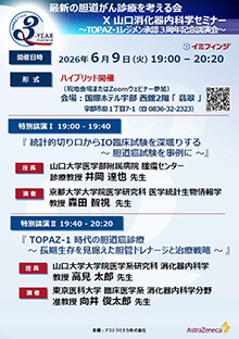 第111回山口消化器内科学セミナー ～TOPAZ-1レジメン承認３周年記念講演会～　2026年06月09日（火）