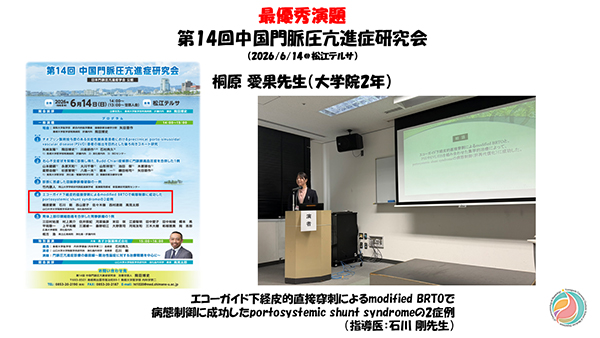 受賞報告【桐原愛果先生:最優秀演題(第14回中国門脈圧亢進症研究会)】