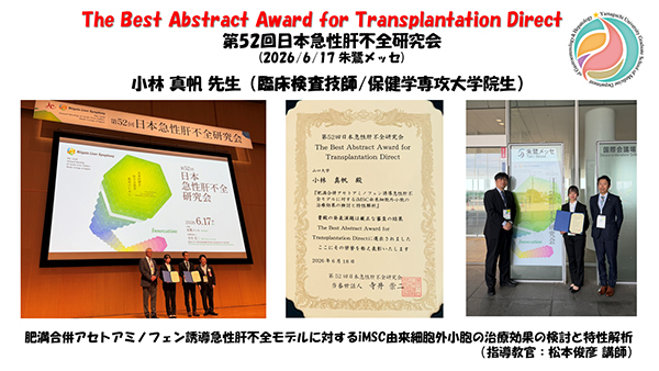 受賞報告【6/17 The Best Abstract Award for Transplantation Direct(第52回日本急性肝不全研究会)】