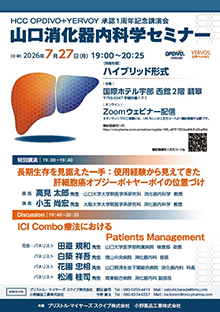 第112回山口消化器内科学セミナー ~HCC OPDIVO+YERVOY承認1周年記念講演会~ 2026年07月27日(月)