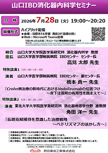 第113回山口IBD消化器内科学セミナー ~ベドリズマブの活かし方~ 2026年07月28日(火)