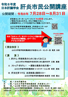 7/28~8/31 令和8年度 肝炎市民公開講座 (Web配信)