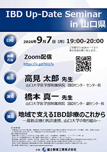 第114回山口IBD消化器内科学セミナー ~IBD Up-Date Seminar in 山口県~ 2026年09月07日(月)
