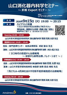 第115回山口消化器内科学セミナー ~肝胆Expaert セミナー~ 2026年09月15日(火)