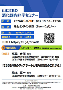 第116回山口IBD消化器内科学セミナー ~IBD診療の地域連携~ 2026年09月28日(月)