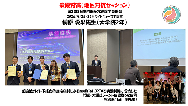 受賞報告【桐原愛果先生:地区対抗セッション最優秀賞(第33回日本門脈圧亢進症学会総会 )】