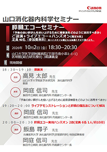 第117回山口消化器内科学セミナー ~膵臓エコーセミナー~ 2026年10月02日(金)