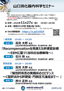 第118回山口消化器内科学セミナー ~慢性肝疾患の実臨床のエビデンス~ 2026年11月27日(金)