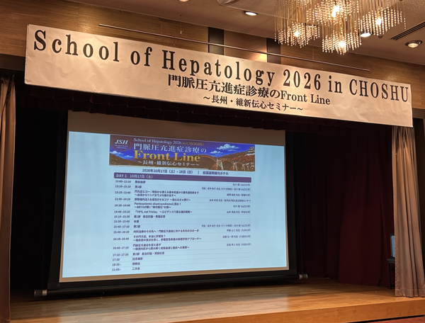 主催報告【School of Hepatology 2026 in CHOSHU】